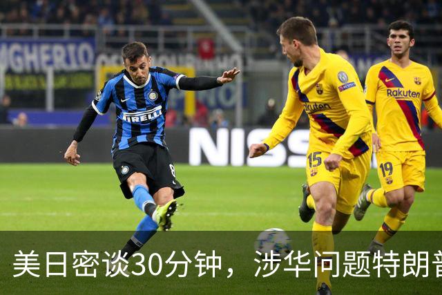 美日密谈30分钟，涉华问题特朗普已点头！舍弃本国利益换美布局？