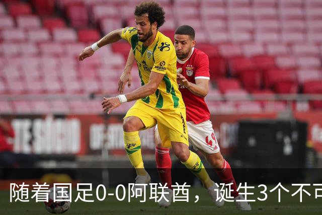随着国足0-0阿联酋，诞生3个不可思议，中国队死亡之组榜首出线
