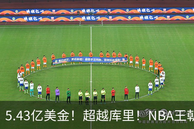 5.43亿美金！超越库里！NBA王朝终结者悄悄改写联盟格局